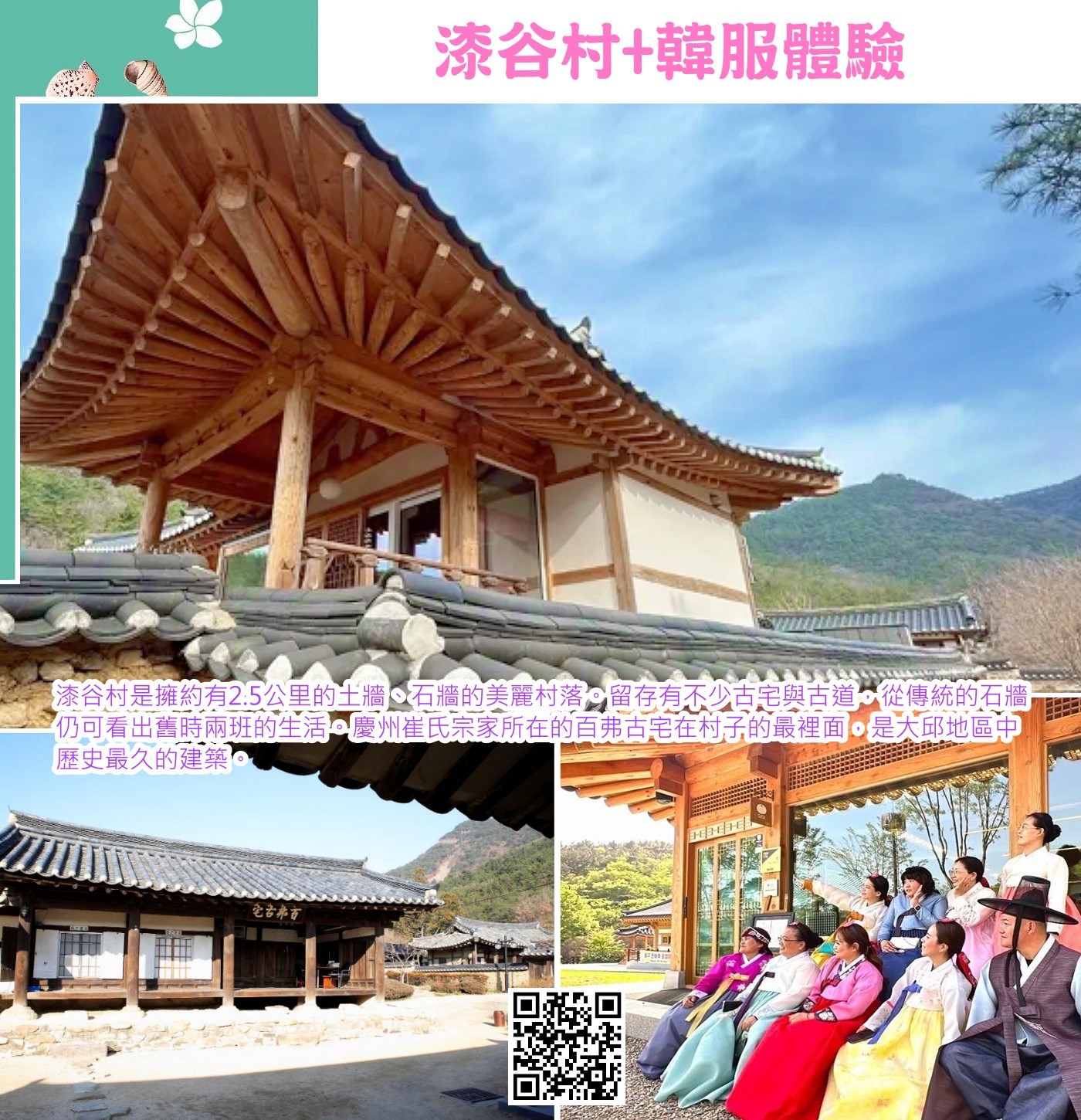 漆谷村(韓服體驗)