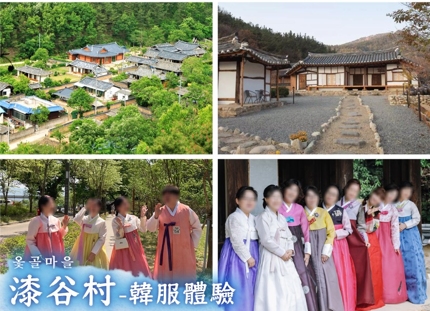 漆谷村(韓服體驗)
