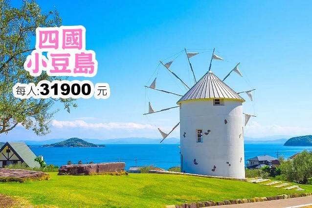 四國小豆島五日