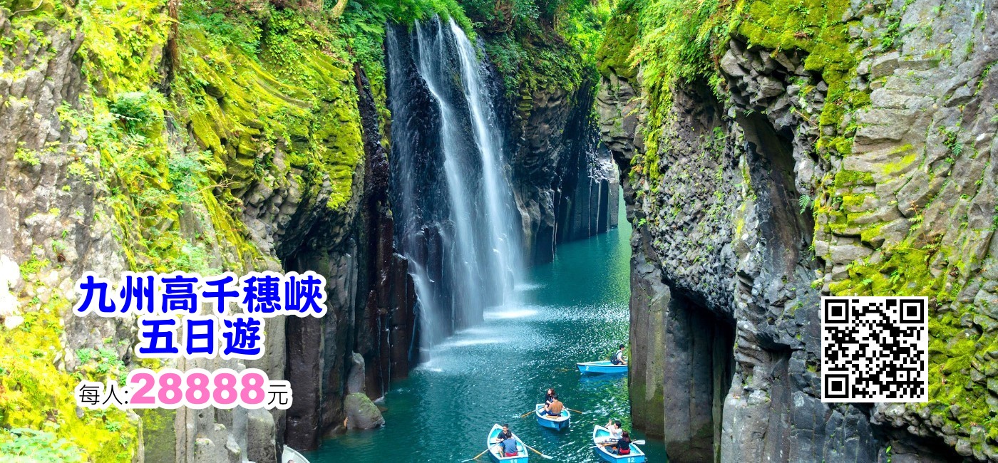 九州高千穗峽五日遊