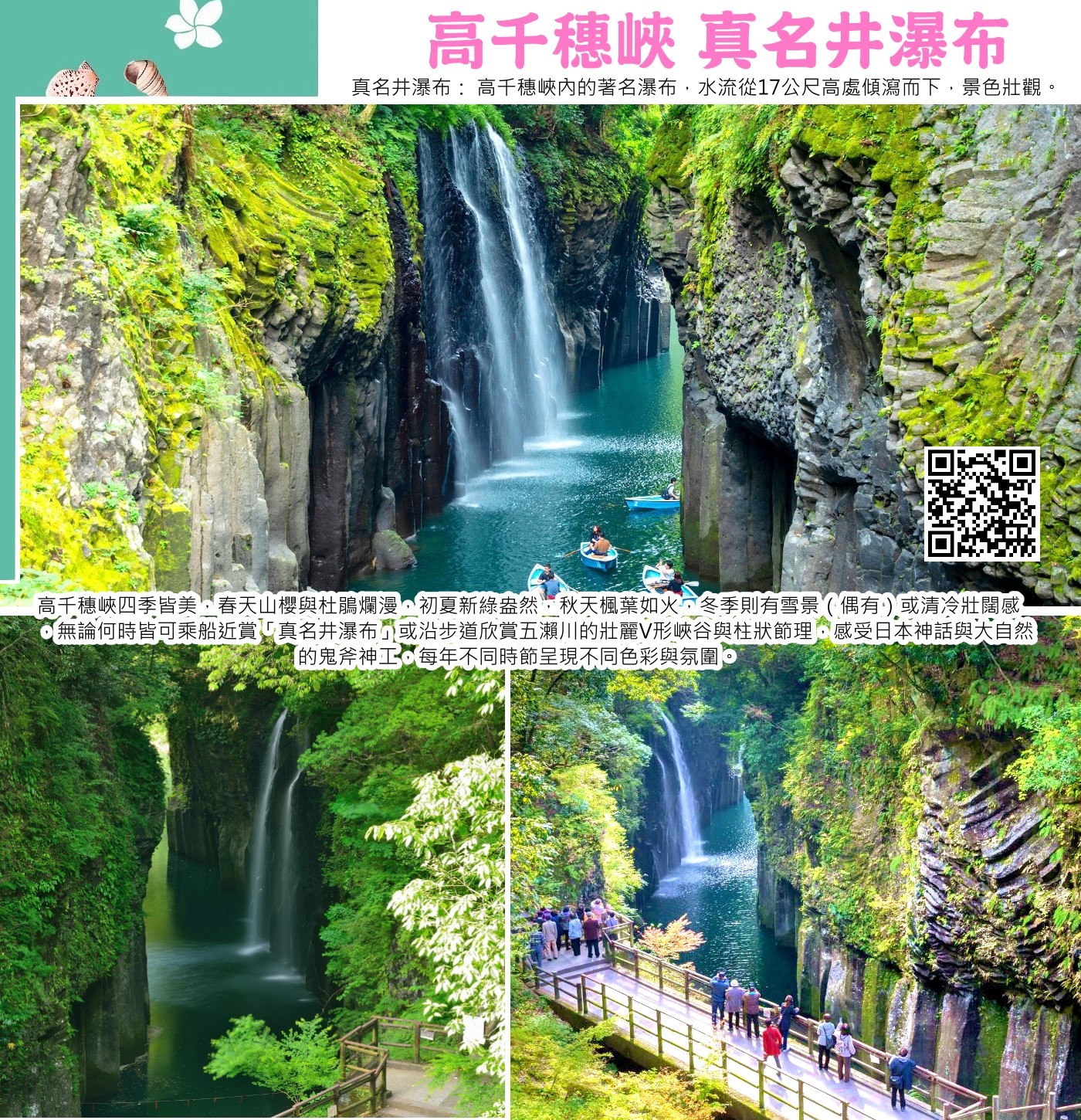 真名井瀑布：高千穗峽的象徵，被譽為「日本瀑布百選」之一，水勢從懸崖上宣洩而下，景色優美。高千穗峽的楓葉季通常在11月中旬至11月下旬，此時五瀨川峽谷兩岸的楓樹、櫸樹變色，與壯觀的火山斷崖、日本百選瀑布「真名井瀑布」交織，景色絕美，可乘船近賞瀑布與紅葉相互輝映，也可沿步道散步，夜晚還有機會欣賞夢幻的夜楓點燈。