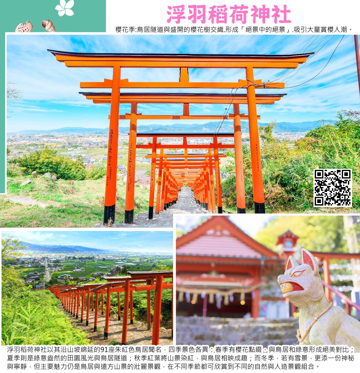 浮羽市的浮羽稻荷神社，以其壯觀的92座朱紅色鳥居聞名，鳥居沿著山腰蜿蜒排列，形成一道獨特的通道，宛如穿越時光的紅色隧道。遊客在步行此道時，能感受到濃厚的日本傳統氛圍與神聖氣息。攀登約300階石階後，能俯瞰浮羽町全景與壯麗的筑後平原，晴朗時更可遠眺溫泉區與群山。