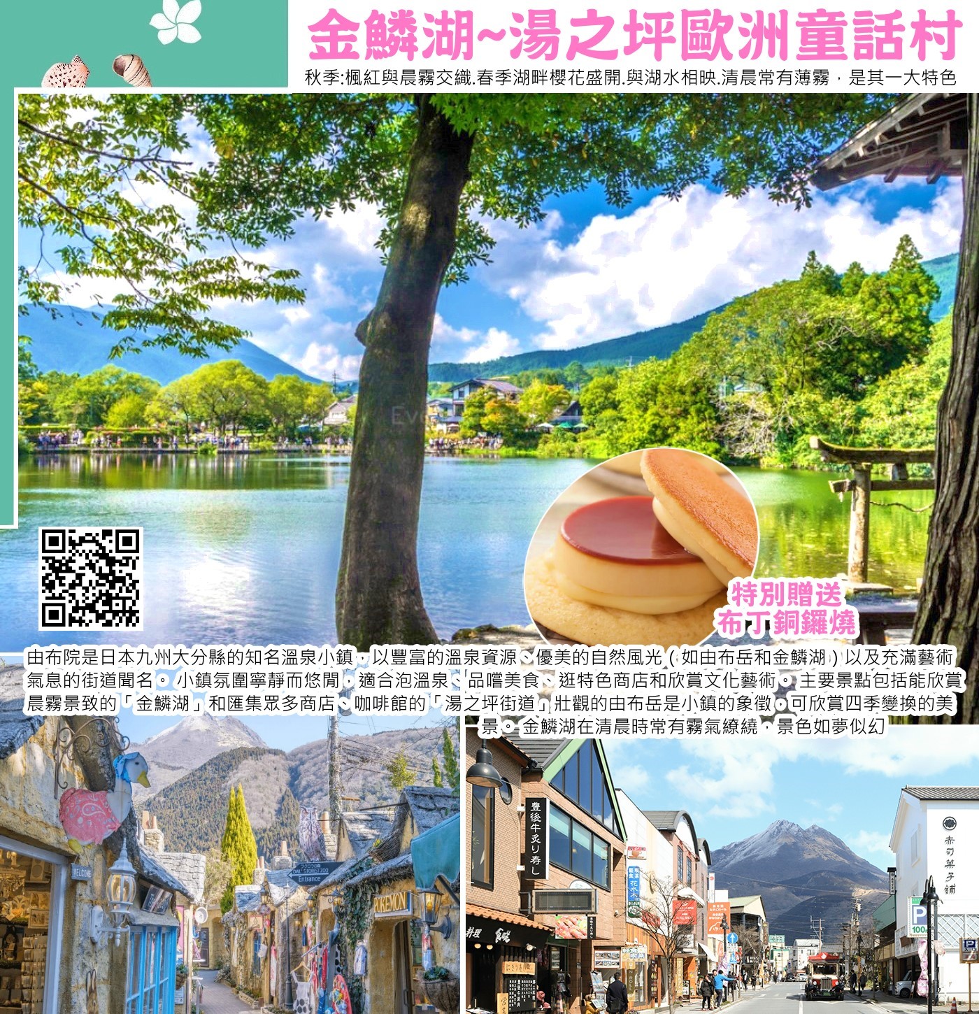 金鱗湖四季景色各異，秋冬是經典，清晨因溫泉水與冷空氣溫差大，湖面常現夢幻晨霧（9月-3月最佳）；秋季紅葉燦爛倒映湖面；春季櫻花如夢；夏季綠意盎然；全年可見日落時分如魚鱗般閃耀的湖景，加上環湖散步道及天祖神社鳥居，是湯布院代表性景點。