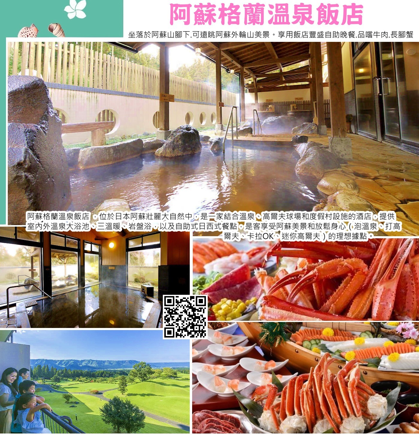 阿蘇格蘭溫泉飯店 (Aso Resort Grandvrio Hotel) 位於日本阿蘇壯麗大自然中，是一家結合溫泉、高爾夫球場和度假村設施的酒店，提供室內外溫泉大浴池、三溫暖、岩盤浴，以及自助式日西式餐點，是自駕遊或團體遊客享受阿蘇美景和放鬆身心（泡溫泉、打高爾夫、卡拉OK、迷你高爾夫）的理想據點。 
