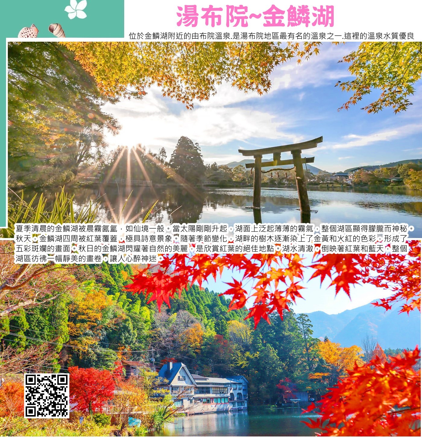 由布院是日本九州大分縣的知名溫泉小鎮，以豐富的溫泉資源、優美的自然風光（如由布岳和金鱗湖）以及充滿藝術氣息的街道聞名。 小鎮氛圍寧靜而悠閒，適合泡溫泉、品嚐美食、逛特色商店和欣賞文化藝術。 主要景點包括能欣賞晨霧景致的「金鱗湖」和匯集眾多商店、咖啡館的「湯之坪街道」壯觀的由布岳是小鎮的象徵，可欣賞四季變換的美景。 金鱗湖在清晨時常有霧氣繚繞，景色如夢似幻。