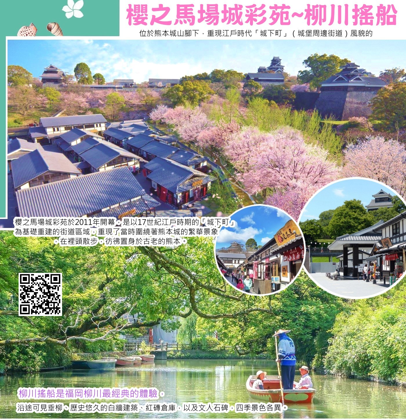 櫻之馬場城彩苑（Sakuranobaba Johsaien）是位於熊本城山腳下，重現江戶時代「城下町」（城堡周邊街道）風貌的免費觀光設施，結合了熊本歷史文化體驗、美食購物和伴手禮商店，主要有「熊本城博物館 湧湧座」和「櫻之小路」兩大區域，能讓遊客在參觀熊本城前，先透過VR、舞台表演等方式深入了解熊本的歷史與在地美食，是探索熊本的絕佳起點。 