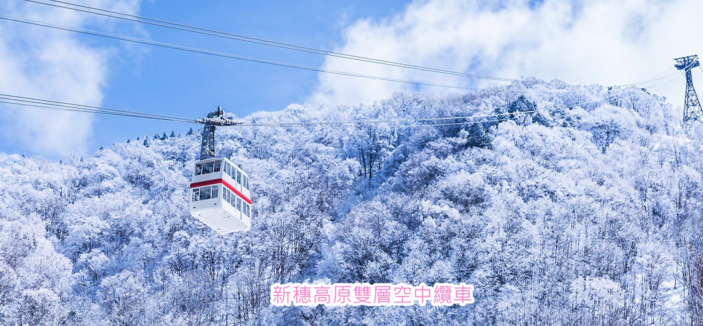 奧飛驒高山屋脊‧日本一番新穗高原雙層空中纜車（新穗高溫泉－西穗高口）