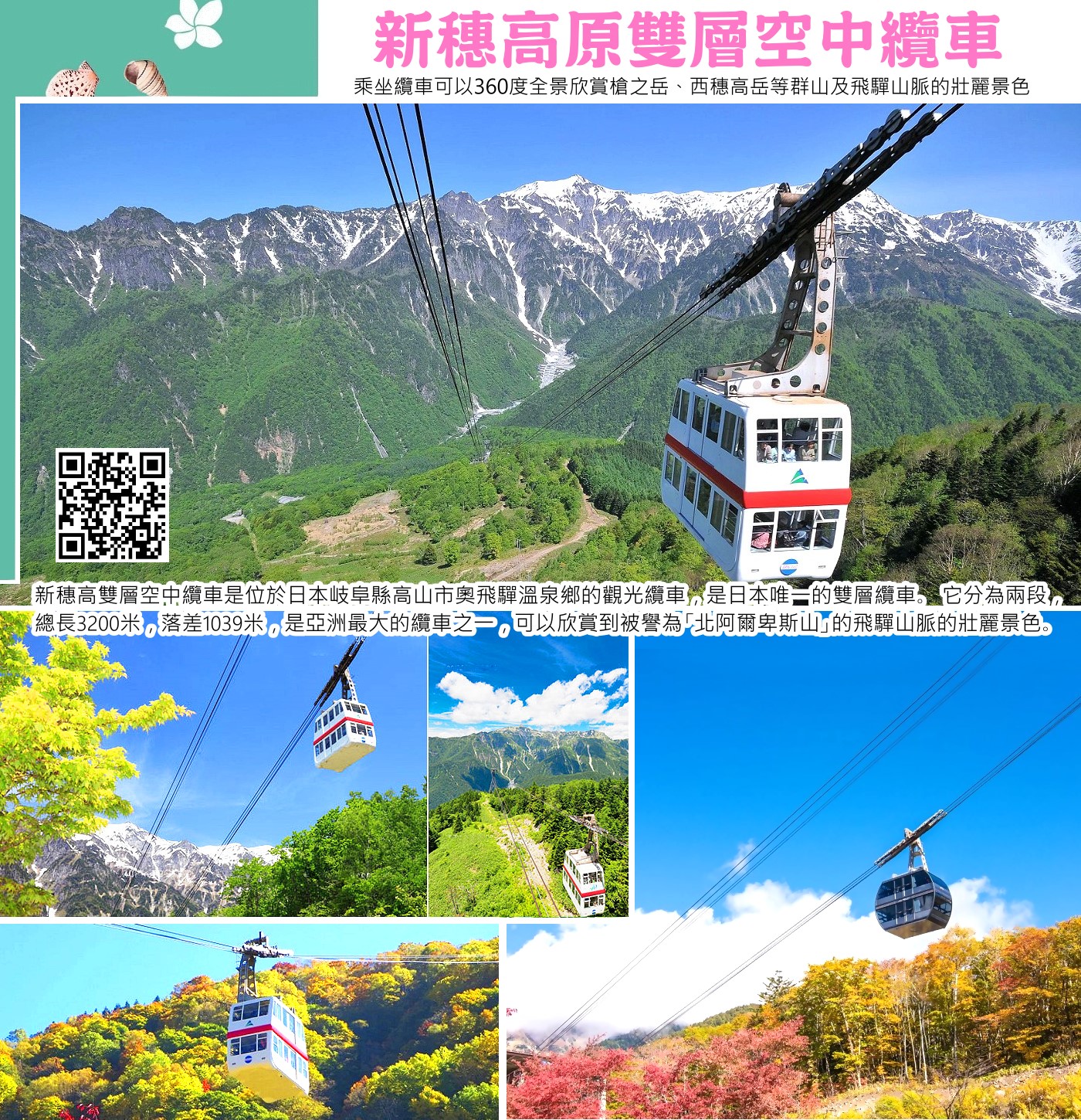 即使是春天，新穗高山頂依然有著壯觀的雪景，搭乘纜車可以輕鬆到達山頂，欣賞白雪皚皚的北阿爾卑斯山脈。 