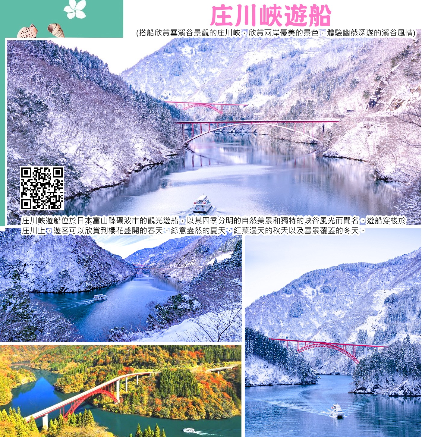 庄川峽遊船 乘坐約 25 分鐘，穿梭於人氣之賞雪溪谷景觀的庄川峽，欣賞兩岸優美的景色，體驗幽然深遂的溪谷風情