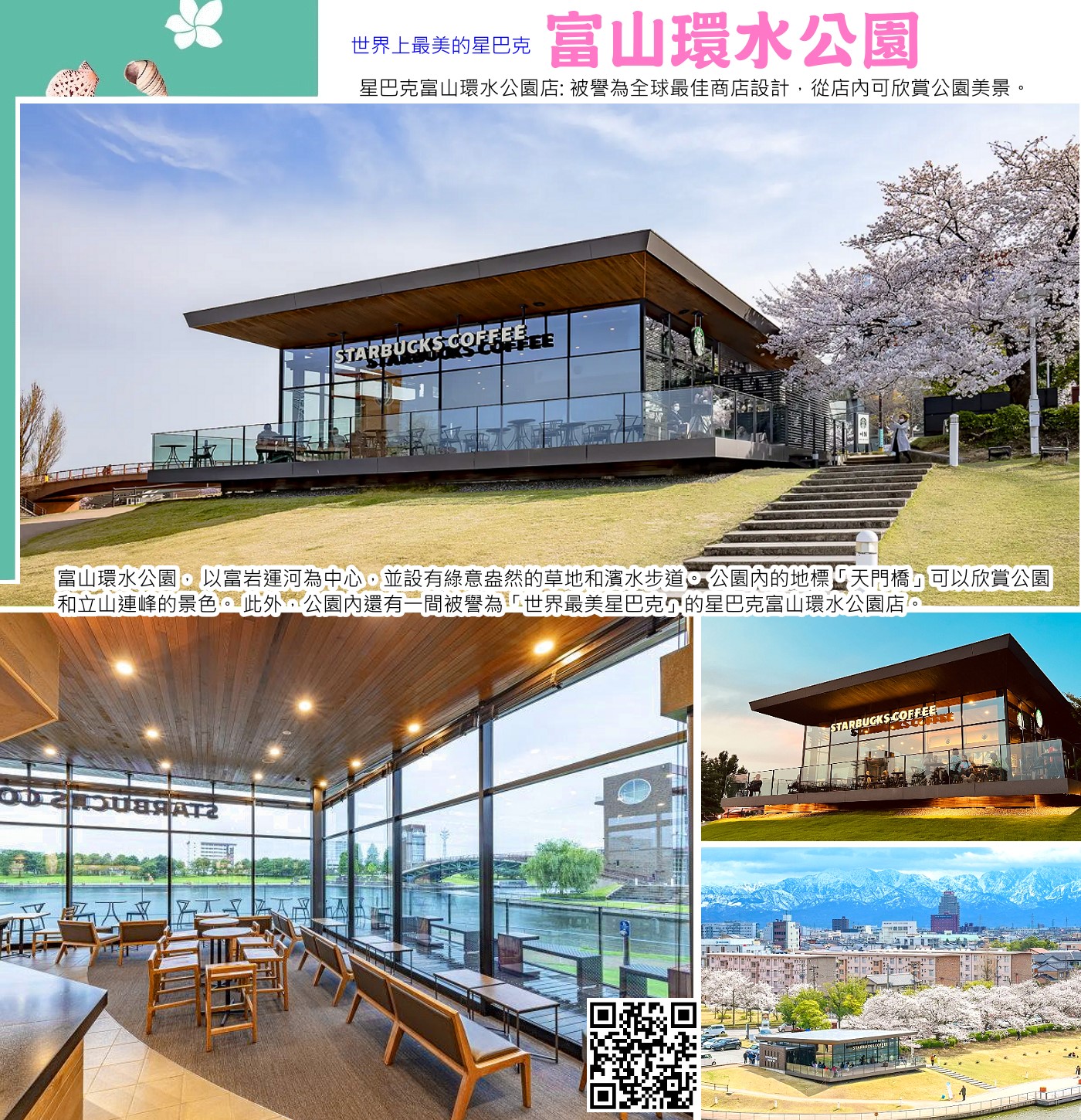 富山環水公園．世界上最美的星巴克(2008 年當選「日本最美星巴克」的美譽