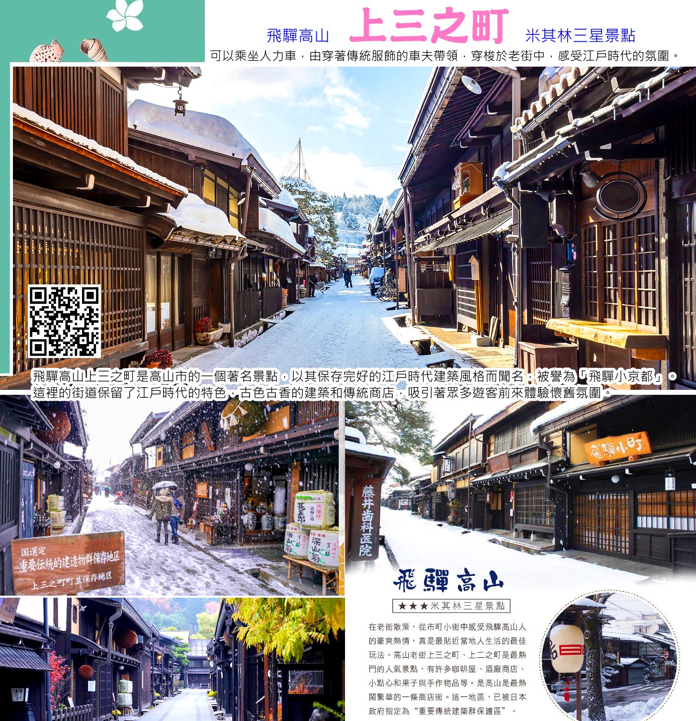 飛驒高山上三之町是高山市的一個著名景點，以其保存完好的江戶時代建築風格而聞名，被譽為「飛驒小京都」。 這裡的街道保留了江戶時代的特色，古色古香的建築和傳統商店，吸引著眾多遊客前來體驗懷舊氛圍。