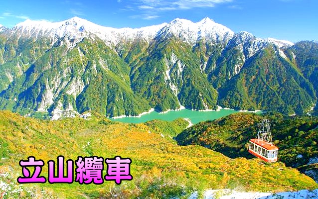 黑部立山