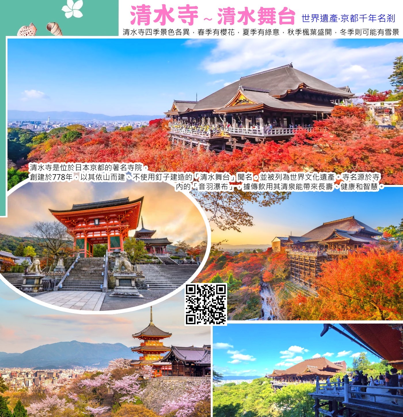 世界遺產‧京都千年名剎‧清水寺【米其林評鑑三星景點】～清水舞台‧音羽瀑布～國家傳統建物保存區‧石坂階梯‧二寧坂、產寧坂商店古街散策