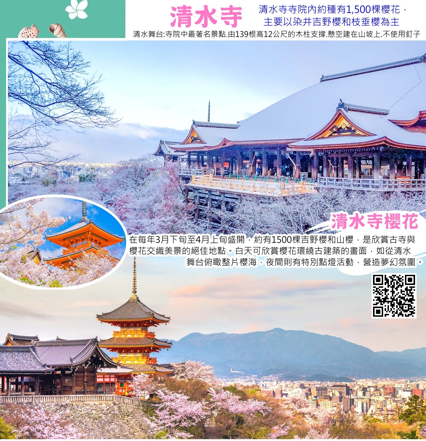 清水寺賞楓】清水寺最新紅葉情報、交通地圖全攻略～
2025年3月29日 — 作為京都三大必訪景點之一，清水寺擁有超過千年歷史，壯觀的「清水舞台」懸掛在山谷之上，與層層楓紅交織出令人屏息的美景，難怪每年秋天都吸引無數遊客前來 ...