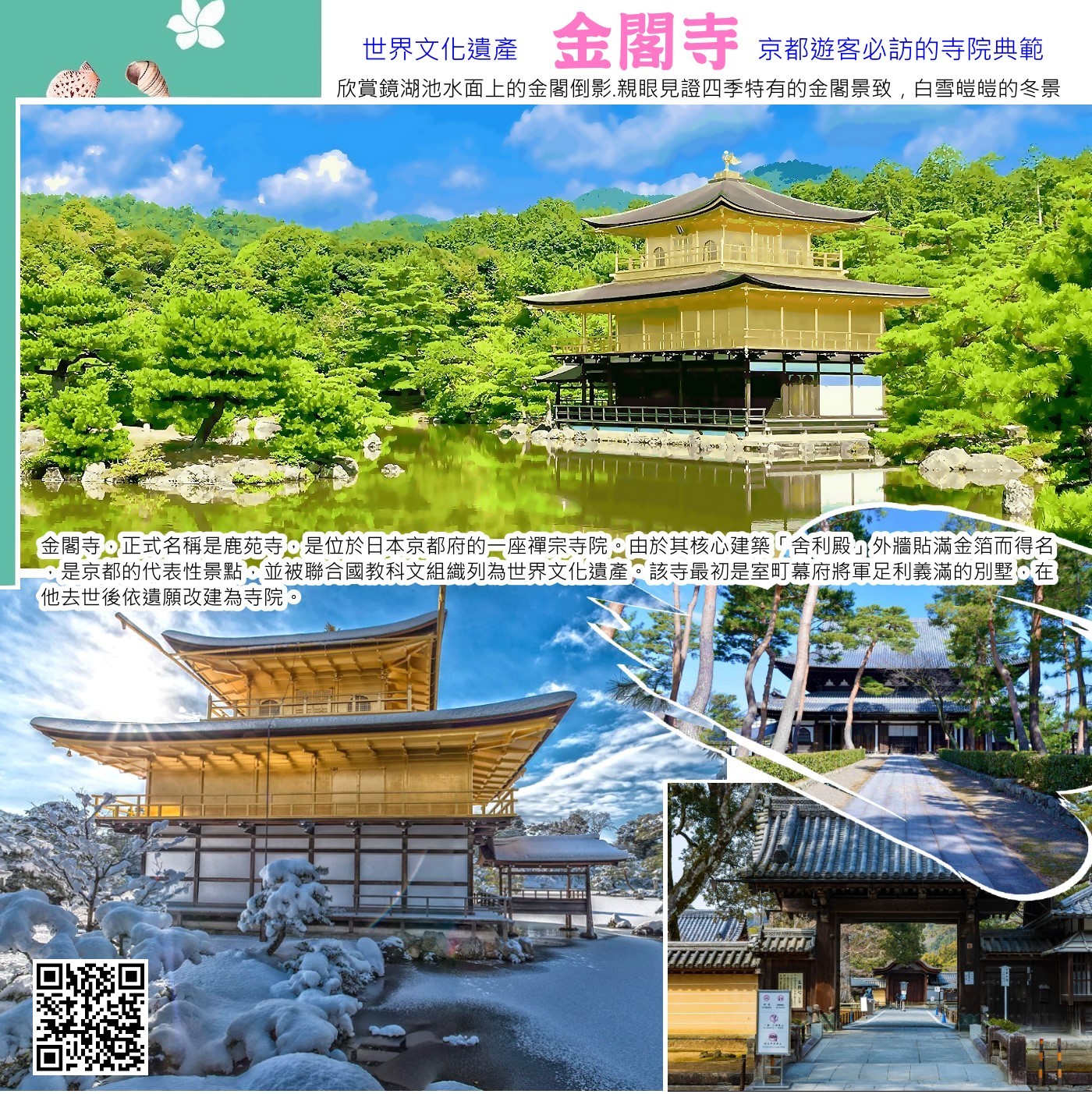 金閣寺這座閃耀金光的寺院，正式名稱為「鹿苑寺」，不僅是世界文化遺產，更是京都3大人氣景點之一。