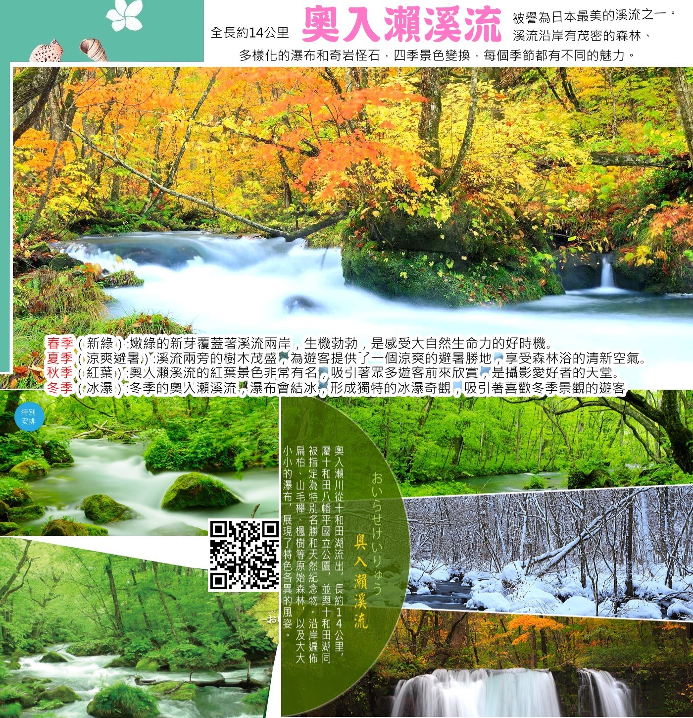 奧入瀨溪流的景色隨著四季變化而呈現不同的風貌，春季的新綠、夏季的涼爽、秋季的紅葉都非常迷人