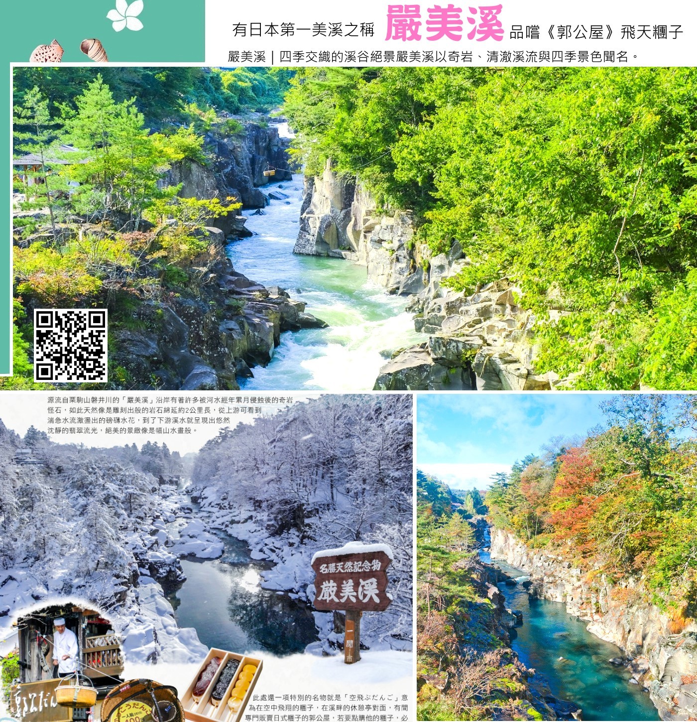 嚴美溪谷擁有豐富的地形變化，上游急流瀑布，下游則有平靜的深淵，四季景色各有不同，春天櫻花、夏天新綠、秋天紅葉，冬季雪景都非常迷人。