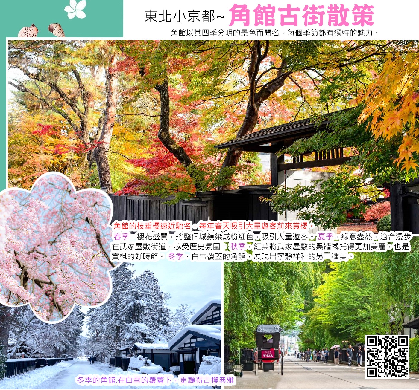 冬季的角館，又稱陸奧小京都，被白雪覆蓋，展現出與其他季節截然不同的風情。 