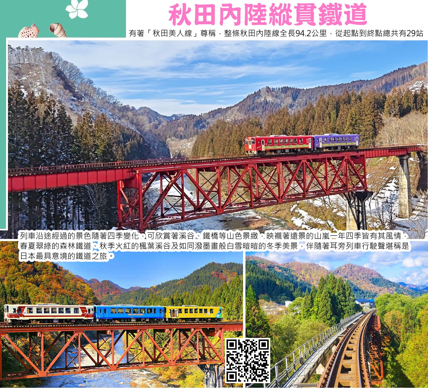 秋田內陸線，又稱秋田內陸縱貫鐵道，是一條貫穿秋田縣內陸地區的鐵路線，全長94.2公里，連接了角館站和鷹巢站。 這條鐵路以其沿途多樣的自然風光和富有特色的車站而聞名，被譽為「微笑鐵道」或「秋田美人線」。 