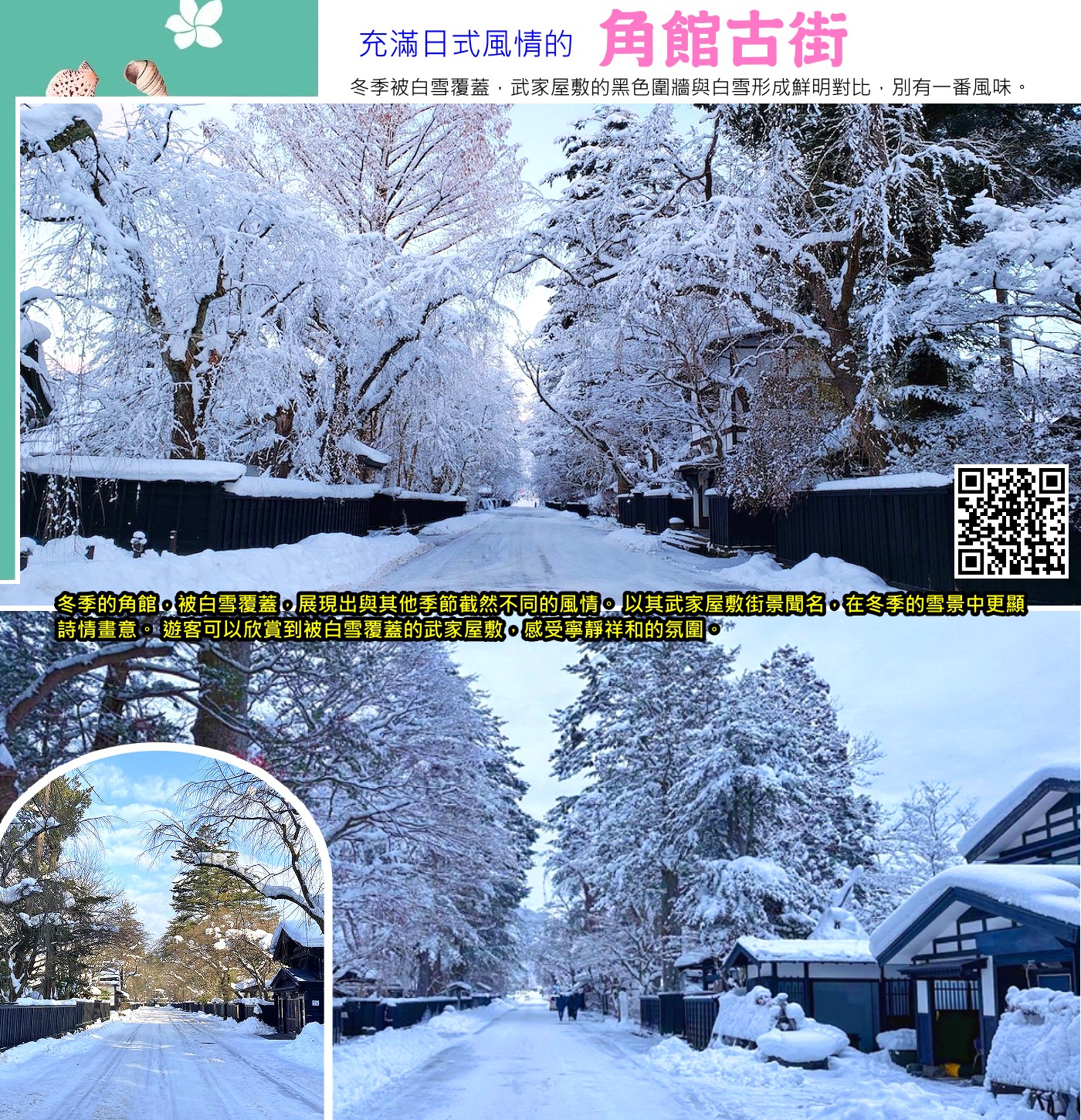 角館古街，又稱「陸奧小京都」，是位於秋田縣仙北市的歷史街區，以保存完好的武家屋敷（武士宅邸）和充滿江戶時代風情的街道聞名。 角館曾是江戶時代繁榮的城下町，至今仍保留著武士宅邸、黑板圍牆和石板路等特色建築，被指定為國家重要傳統建築物群保存地區。
