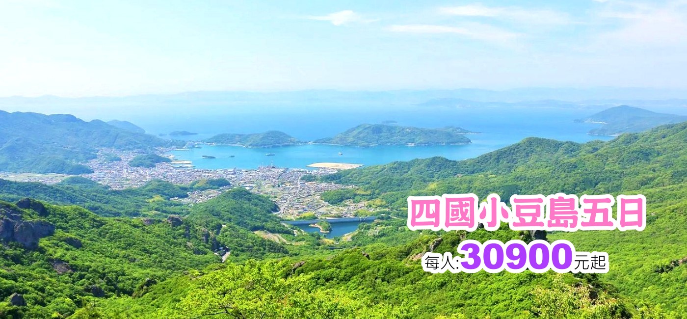 四國小豆島五日虎航