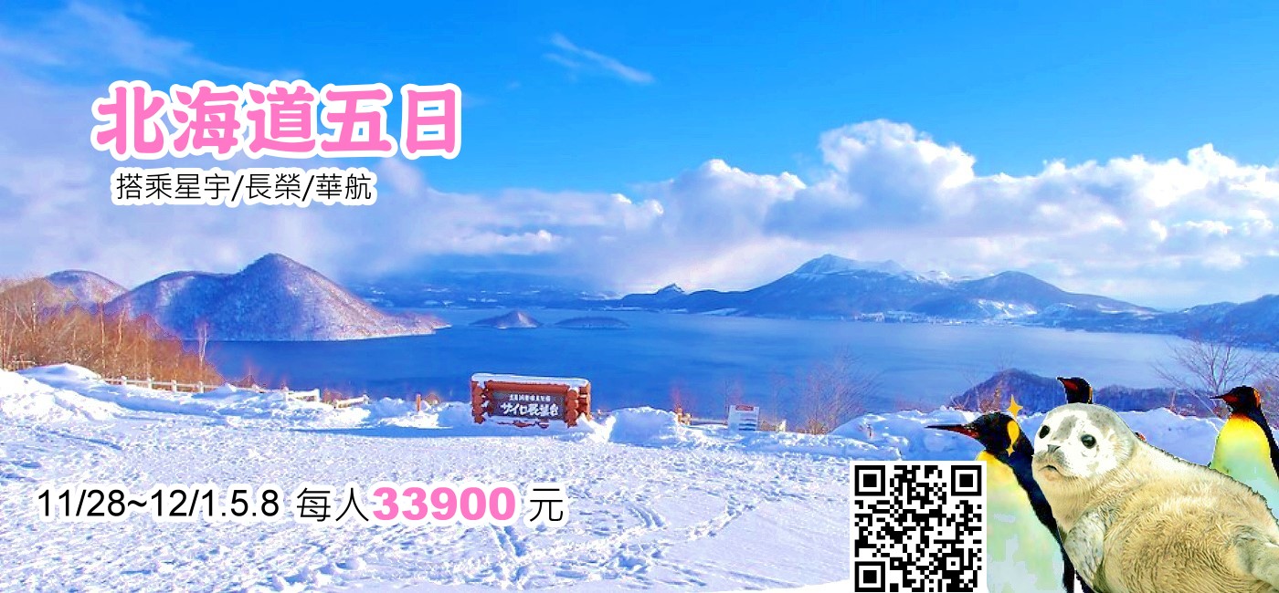 華航北海道五日星宇長榮