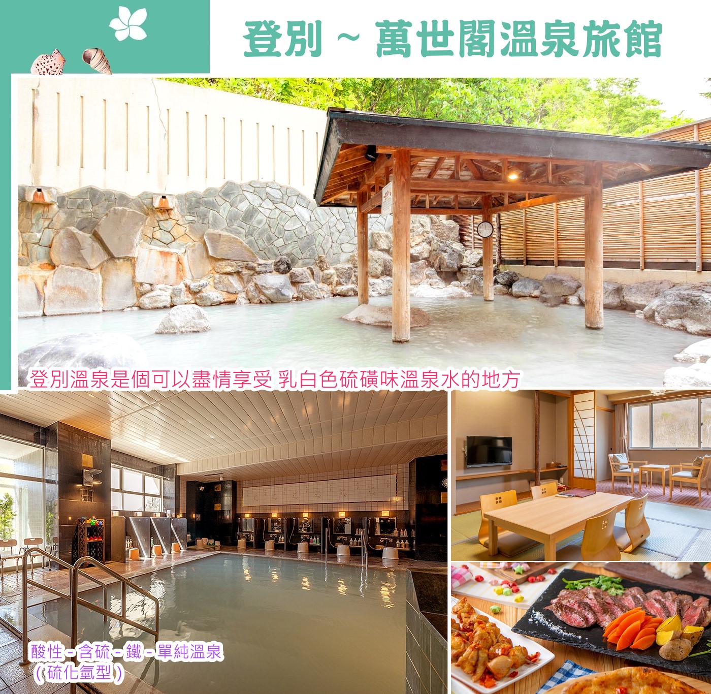 北海道 登別 萬世閣溫泉飯