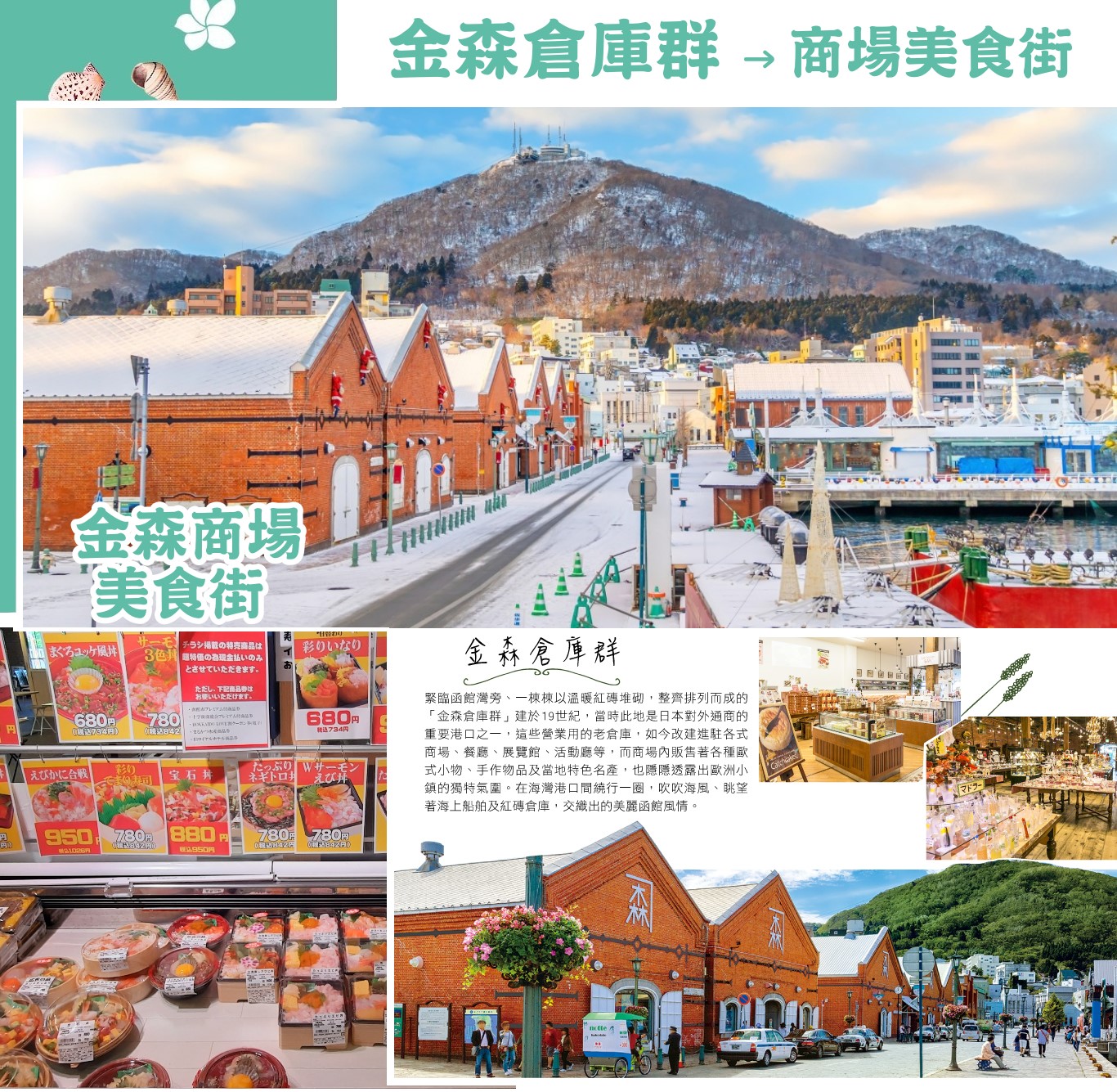 北海道-金森倉庫群
