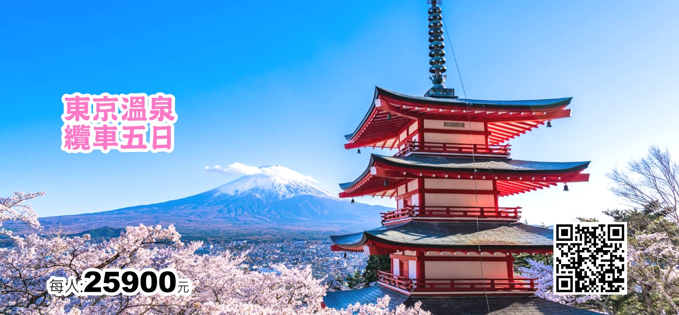 東京溫泉纜車五日