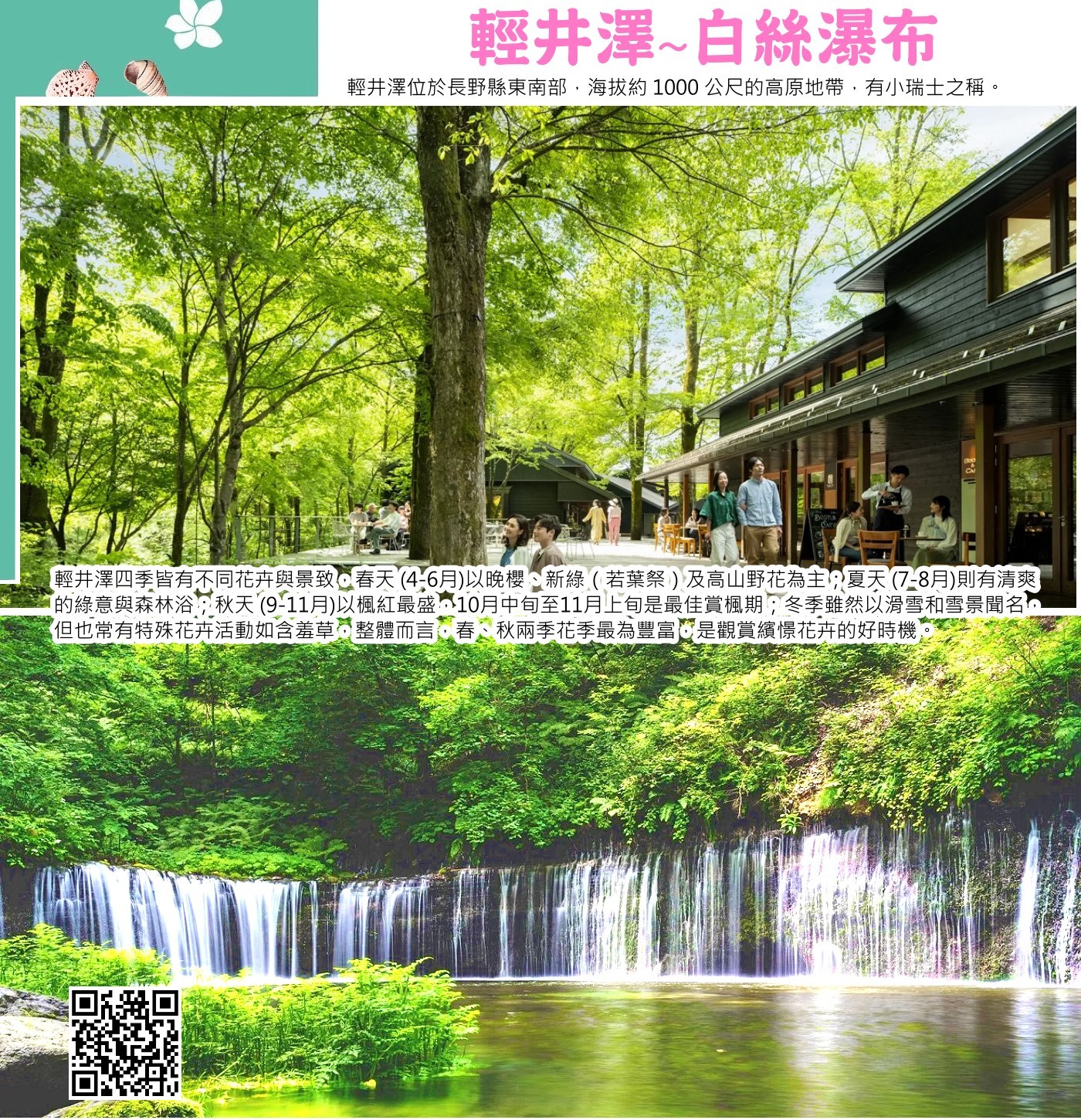 輕井澤位於長野縣東南部，有小瑞士之稱。輕井澤位於淺間山的山麓平地上，四周爲淺間山、鼻曲山、碓冰嶺等山峰所包圍，地處夏季氣候涼爽，海拔約 1000 公尺的高原地帶，這裏落葉松和白樺樹生長茂盛，自然環境宜人，所以從19世紀末開始就作爲日本有代表性的避暑勝地而發展至今。