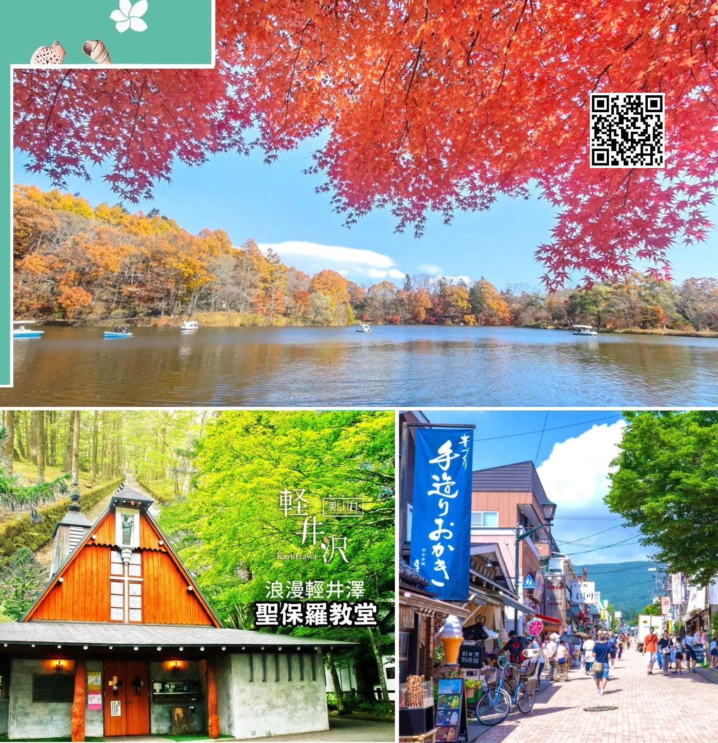 東京近郊的輕井澤是個融合自然美景、歐式風情與購物樂趣的高原度假勝地，主要景點包括如「天鵝湖」般的雲場池、百年商店街舊輕井澤銀座通、特色教堂群（聖保羅、石之教會、高原教會）、榆樹街小鎮及滑雪場（冬季）等，交通可利用新幹線（約1小時）、高速巴士或當地巴士與自行車搭配；適合春夏避暑、秋冬賞雪，一年四季皆有不同風貌，建議安排舊輕井澤（逛街）與中輕井澤（自然）兩大區塊一日遊，最後到王子購物廣場血拼。