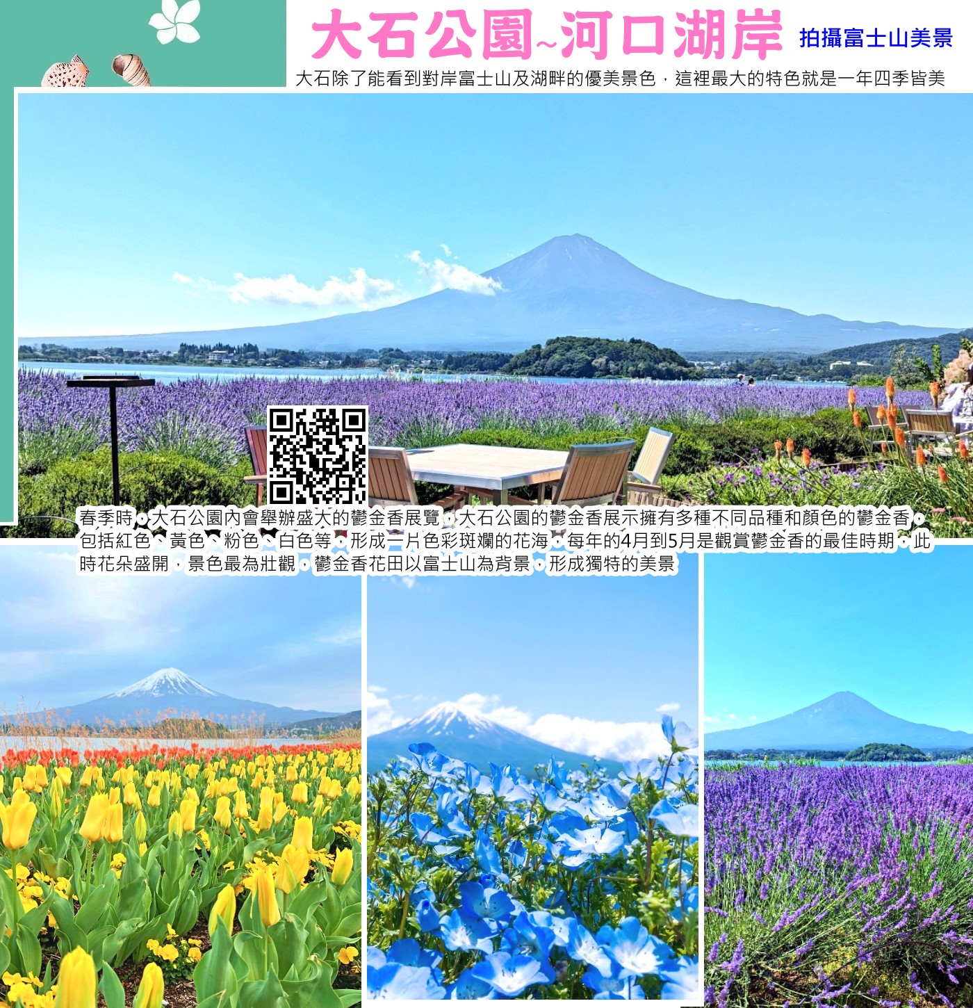 大石公園是日本河口湖北岸的熱門景點，以能飽覽富士山與河口湖的無敵美景而聞名，園區沿著湖岸的「花街道」四季有不同花卉（如春季鬱金香、夏季薰衣草、秋季波波草），夏季舉辦「河口湖香草節」最盛，冬季則可見雪富士山；園內有自然生活館可逛伴手禮、吃霜淇淋。