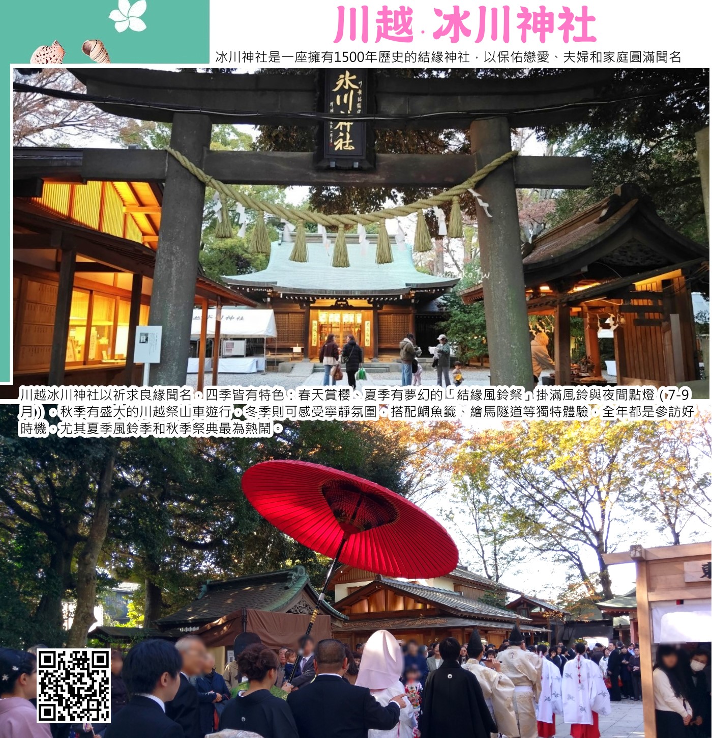 川越小江戶」，保存了一百多年前的江戶時代建築，連鄰近街道也充滿日式懷舊的大正氣氛，交通非常方便選擇多樣，如果手邊剛好有購買相關的周遊券，推薦可以安排一天的時間來逛逛。川越特產地瓜「紅赤」製作的各式甜點、每日報時的「時之鐘」、「川越冰川神社」的鯛魚詩籤都是令人難忘的回憶。每年七夕期間的「結緣風鈴祭」和十月的「川越祭」都是當地相當盛大的節日活動，川越老街周邊好吃、好玩、好拍的東西非常多而且也很集中。