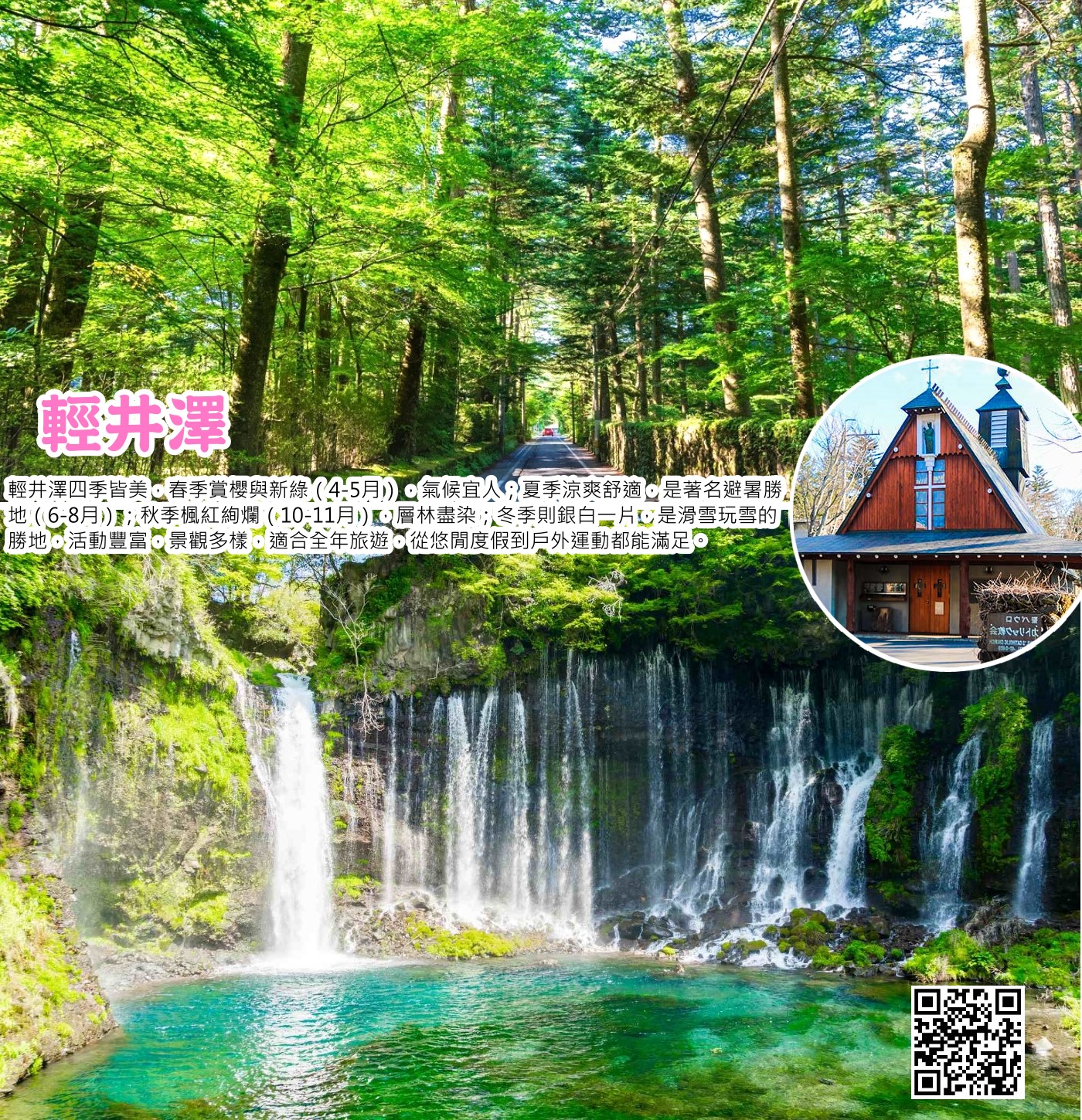 輕井澤四季皆美，春季賞櫻與新綠（4-5月），氣候溫和；夏季涼爽宜人，是著名的避暑勝地，可享受森林浴和戶外活動（6-8月）。秋季楓紅燦爛（10-11月），風景如畫，有「秋的盛宴」；冬季銀白世界，適宜滑雪、泡溫泉，享受雪景和寧靜（12-2月）。整體而言，它是全年皆可體驗不同風情的度假勝地。