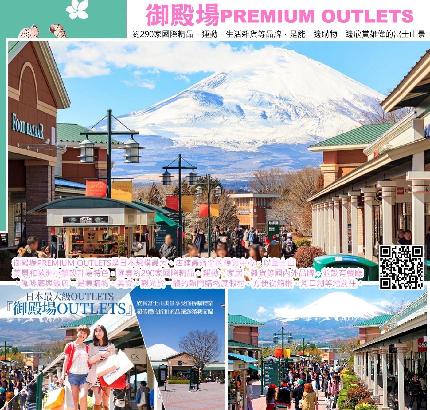 御殿場PREMIUM OUTLETS是日本規模最大、店鋪最齊全的暢貨中心，以北美街區風格設計，結合了超過290家國際精品、運動品牌與生活雜貨店，並能在購物同時遠眺富士山美景，提供購物、美食與度假體驗。佔地達4萬5千平方公尺，館內包括了運動衣服、時尚流行、室內用品、可愛裝飾等等共2百多間日本國內外名牌、商店以及餐廳的進駐，是日本最大而且店舖數最多的大型購物中心，場內模仿17～18世紀歐洲街道之設計，擁有異國風情的迷人景色。場內晴天時可眺望富士山，在此可享受寬敞舒適，自在又無壓迫感的全新購物感受。。