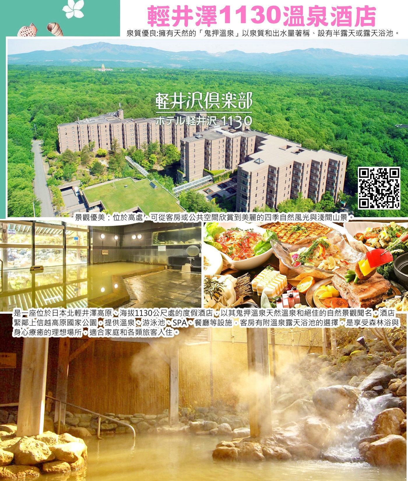 輕井澤1130飯店（Karuizawa Club Hotel Karuizawa1130）是位於海拔 1130 公尺的北輕井澤高原度假飯店，主打環繞森林、自然景觀豐富，提供溫泉、自助餐（有時有螃蟹吃到飽）、日式/法式西餐、酒吧，以四季自助餐和在地食材料理為特色，讓旅客在自然中放鬆身心。