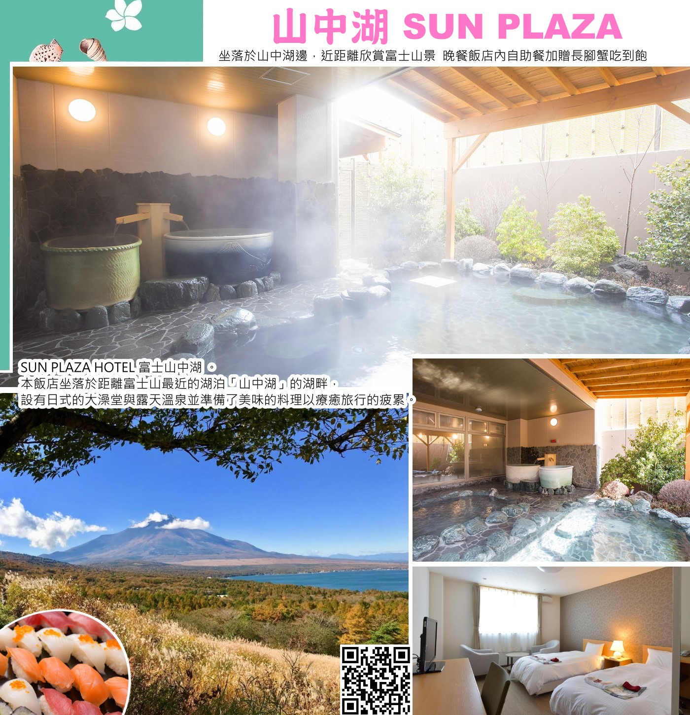 山中湖SUN PLAZA (Sun Plaza Hotel Fuji Lake Yamanaka) 是一家位於富士山中湖畔的日式溫泉飯店，以其絕佳的富士山景觀、方便的位置（靠近巴士站和便利店）和豐富的設施聞名，提供日式大浴場、露天溫泉（使用富士山湧泉）、自助餐（可能包含松葉蟹）、免費 Wi-Fi，並以高CP值吸引遊客，是體驗湖光山色和富士山魅力的理想住宿地點。