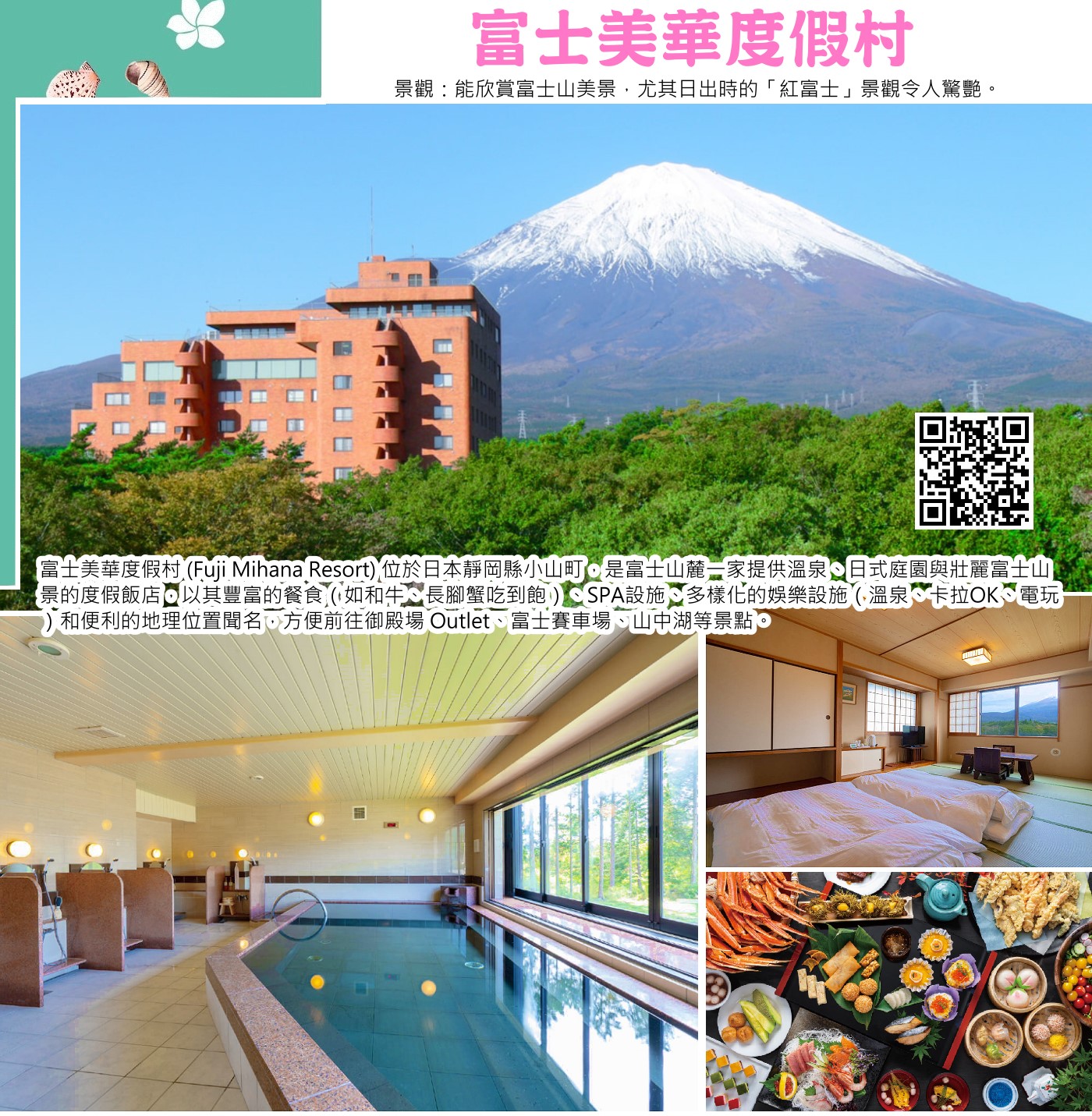 富士美華度假村 (Fuji Mihana Resort) 位於日本靜岡縣小山町，是富士山麓一家提供溫泉、日式庭園與壯麗富士山景的度假飯店，以其豐富的餐食（如和牛、長腳蟹吃到飽）、SPA設施、多樣化的娛樂設施（溫泉、卡拉OK、電玩）和便利的地理位置聞名，方便前往御殿場 Outlet、富士賽車場、山中湖等景點，是個適合親子和團體旅遊的休閒選擇。