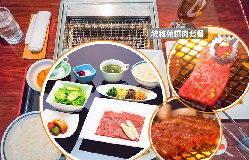 敘敘苑的燒肉套餐以午間套餐最受歡迎，CP值極高，通常包含不同部位的和牛（如牛五花、牛里肌肉、沙朗）或組合肉、鮮蝦，配上沙拉、泡菜、小菜、白飯、湯品、甜點和飲料，價格約3000-7000日圓，是體驗高品質和牛燒肉的絕佳方式，菜色與價格會因分店和套餐等級（如燒肉午餐、綜合午餐、吟味午餐等）而有差異。 