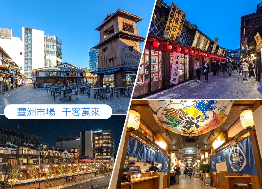 東京豐洲「千客萬來」是結合江戶風情街景（豐洲場外江戶前市場）和日式溫泉（東京豐洲萬葉俱樂部）的新景點，攻略重點在於交通便利（百合海鷗號「市場前站」直連）、美食（豐洲市場直送海鮮）、溫泉體驗（箱根・湯河原溫泉）與江戶風情，適合安排一日遊，可串聯台場行程，享受美食、泡湯與購物，尤其適合想體驗道地日本文化、又不想跑太遠的旅客。。