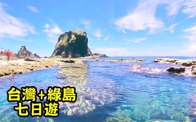 台灣+離島綠島七日遊