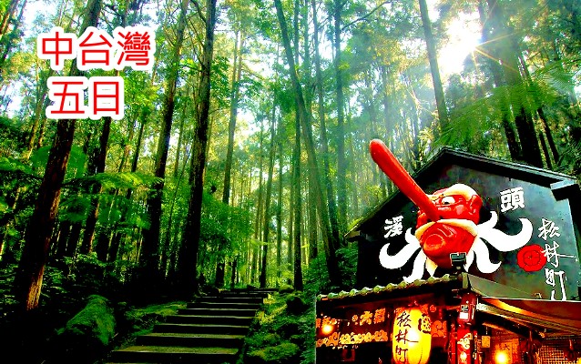 台灣自由行Taiwan free travel