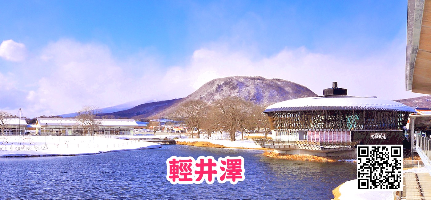 輕井澤