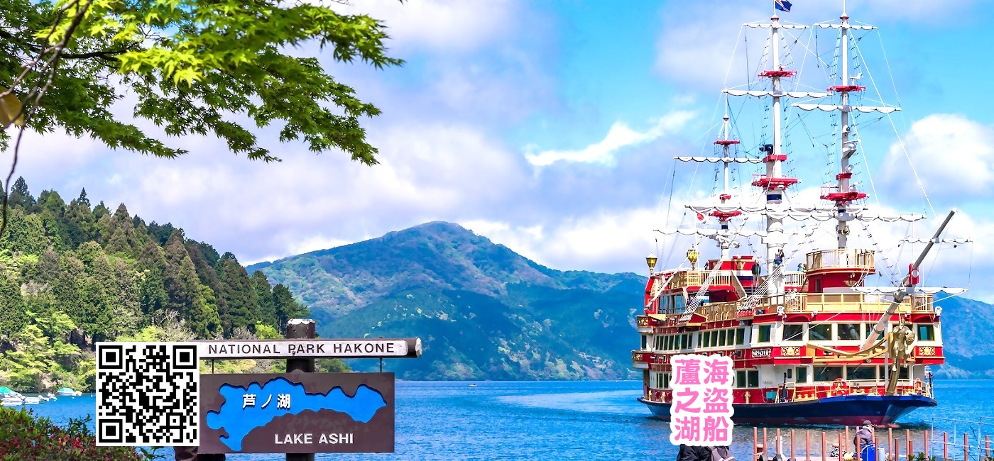箱根蘆之湖海盜船